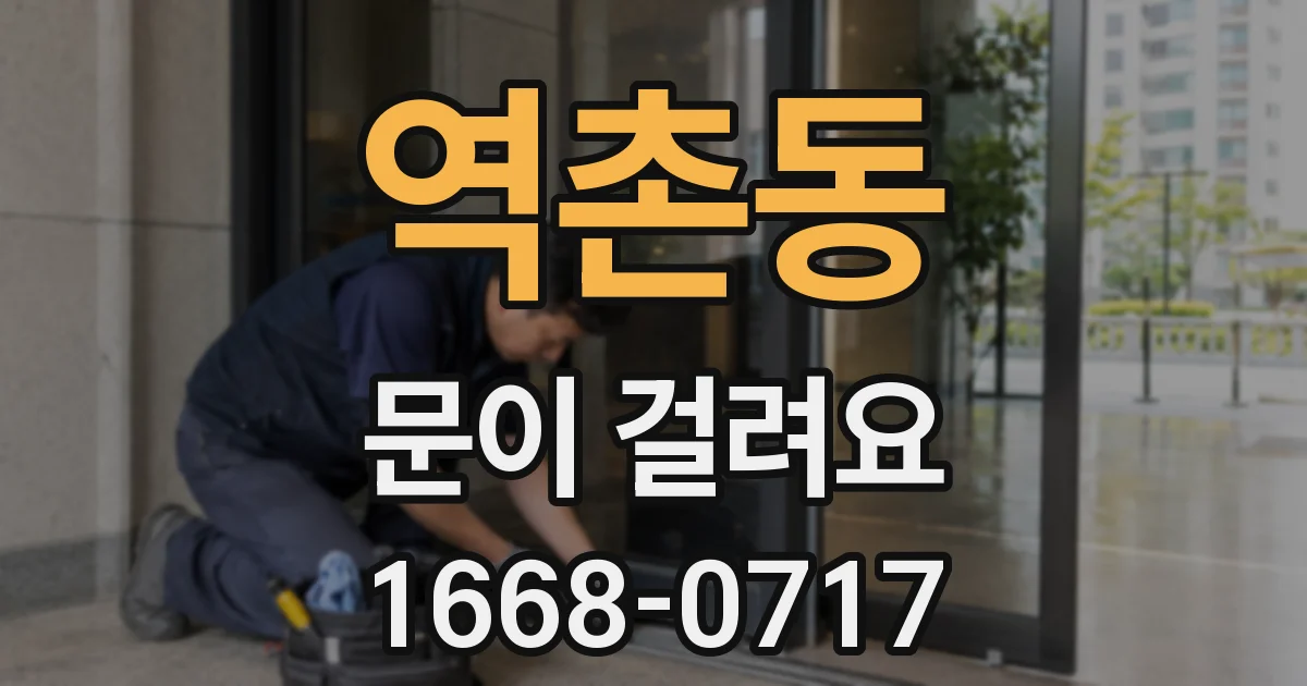 역촌동 문이 걸려요