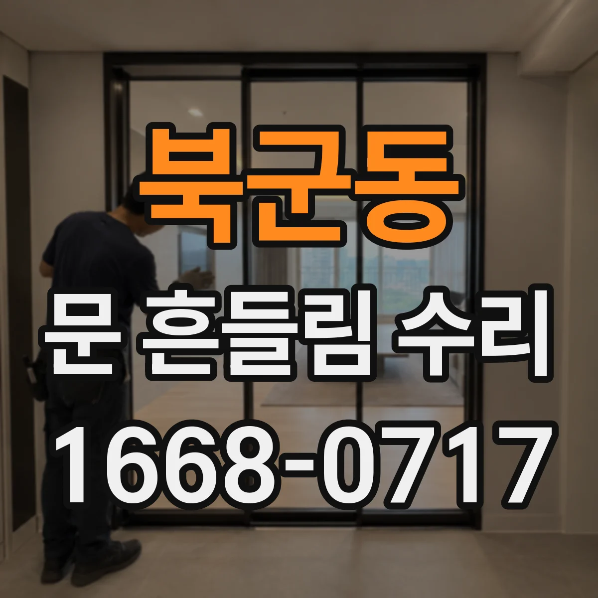북군동 문 흔들림 수리