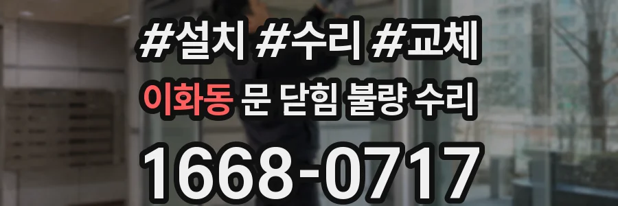 이화동 문 닫힘 불량 수리