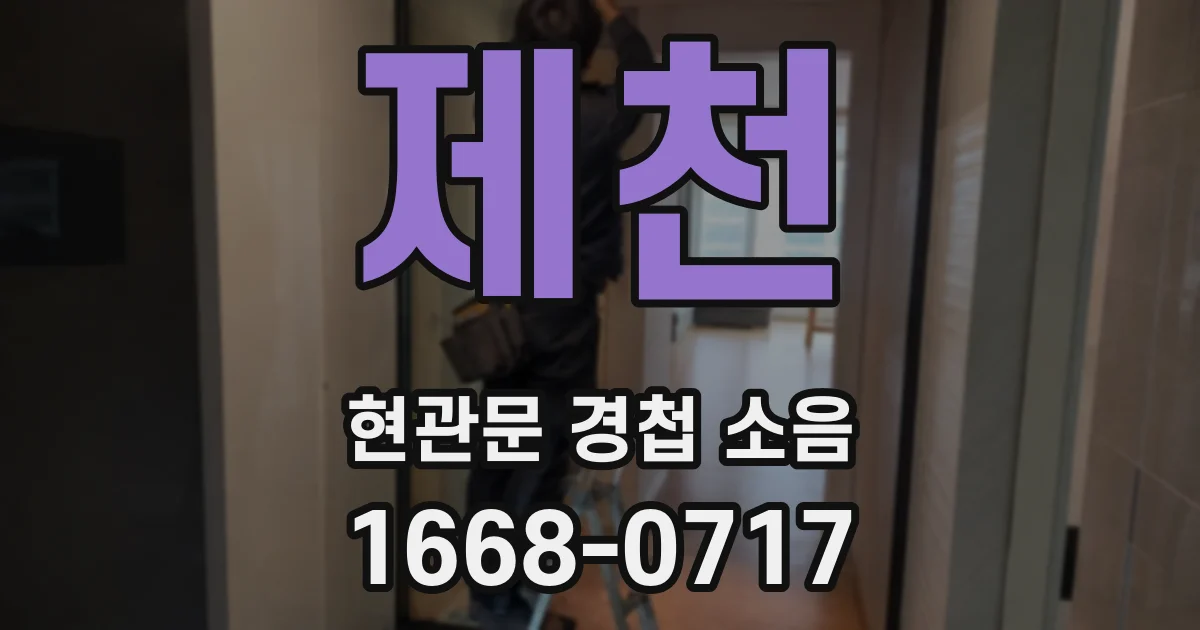 제천 현관문 경첩 소음