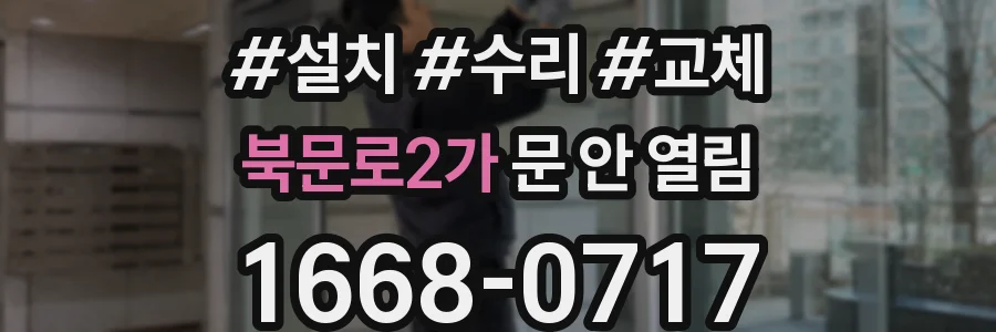 북문로2가 문 안 열림