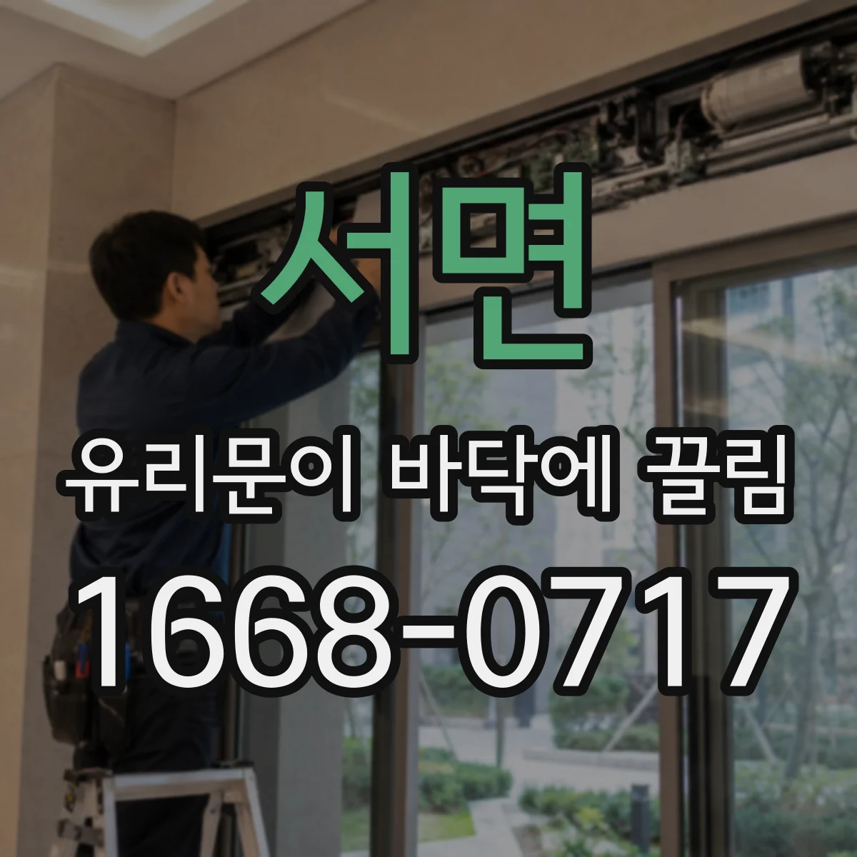 서면 유리문이 바닥에 끌림
