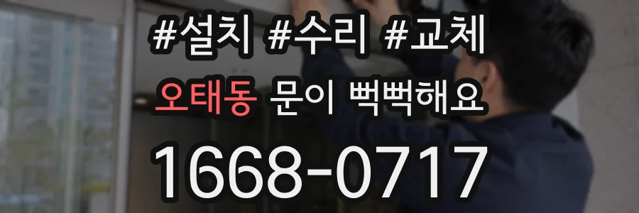 오태동 문이 뻑뻑해요