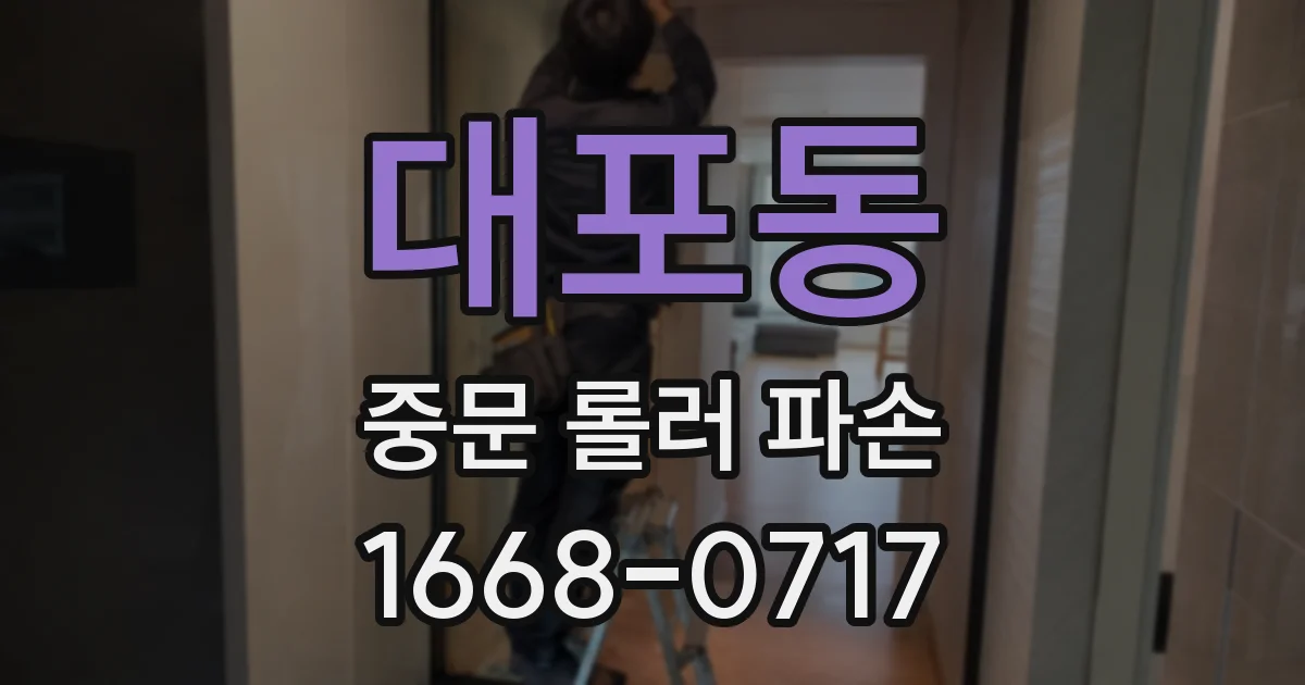 대포동 중문 롤러 파손