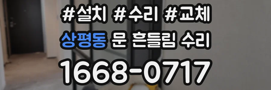 상평동 문 흔들림 수리