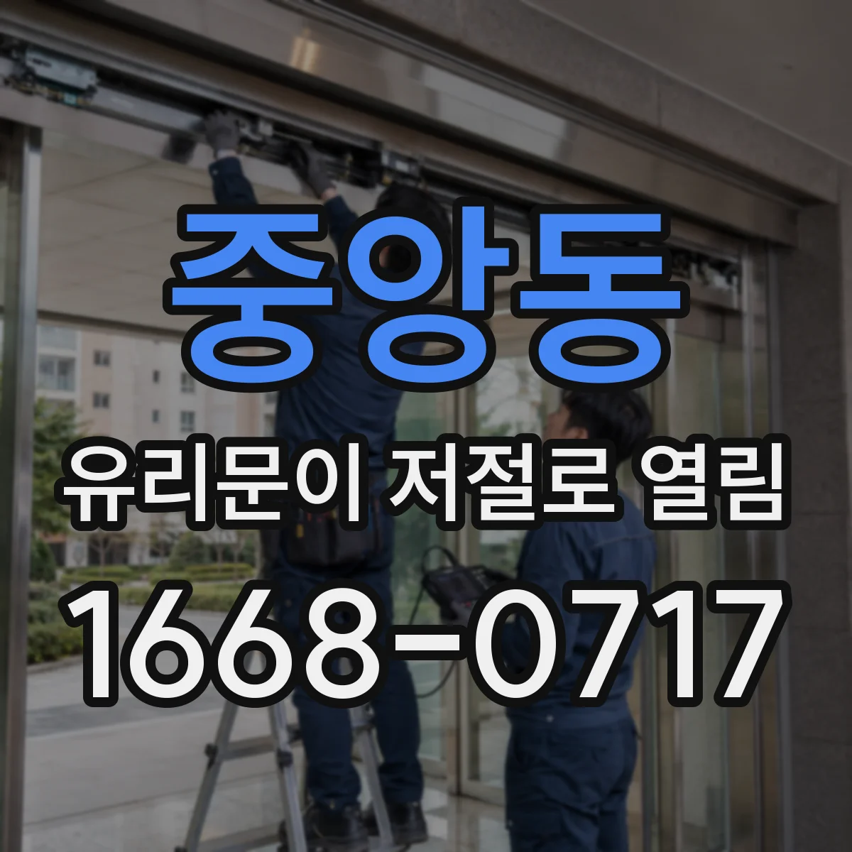 중앙동 유리문이 저절로 열림
