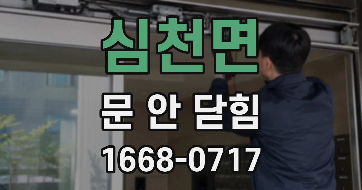 심천면 문 안 닫힘