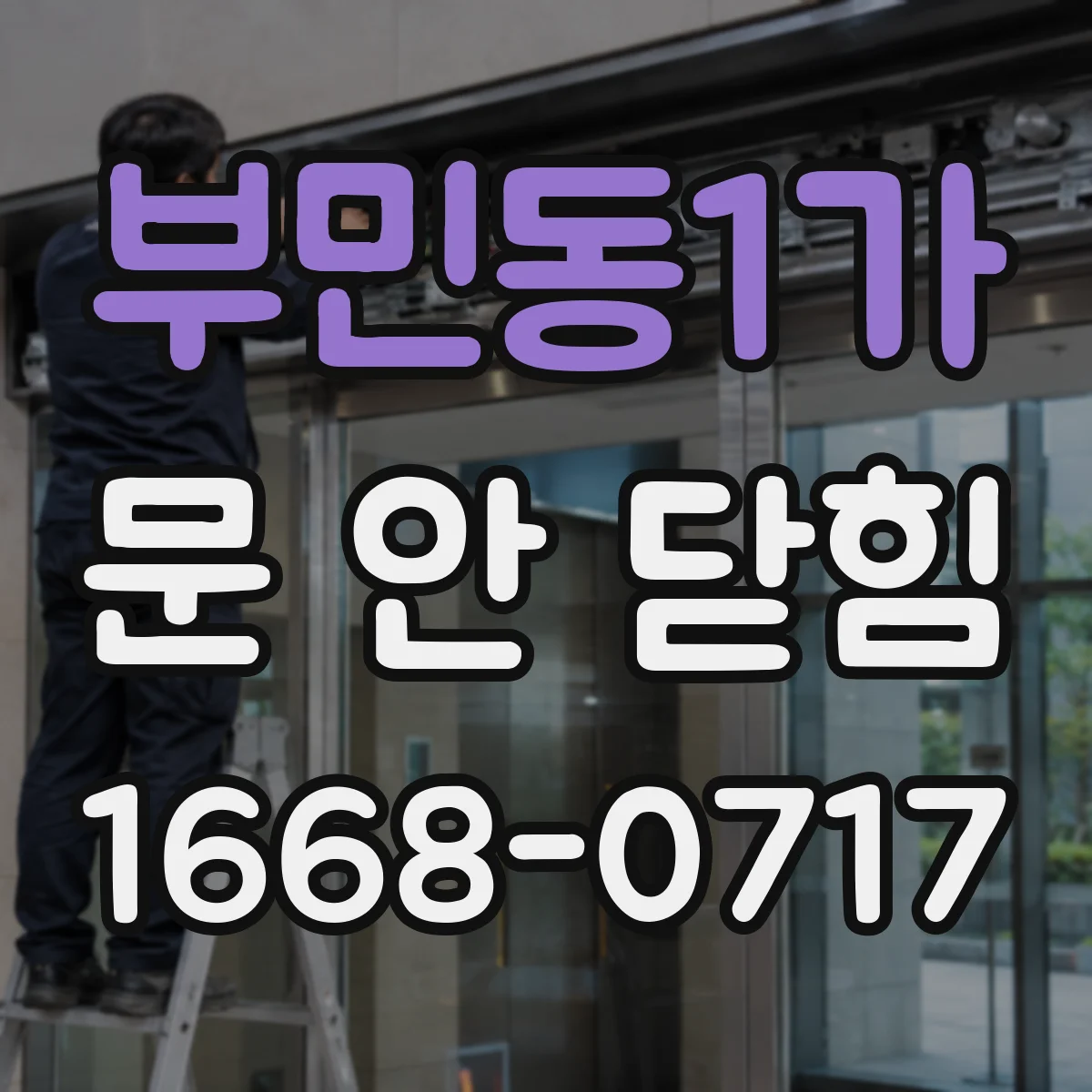 부민동1가 문 안 닫힘