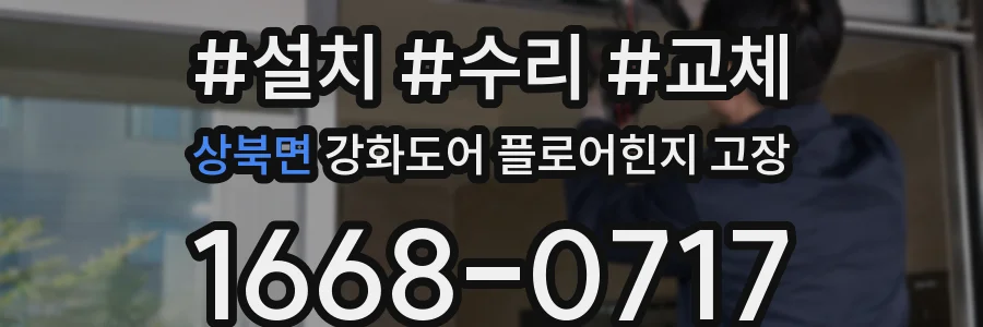 상북면 강화도어 플로어힌지 고장