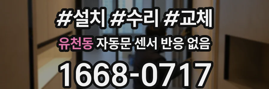 유천동 자동문 센서 반응 없음
