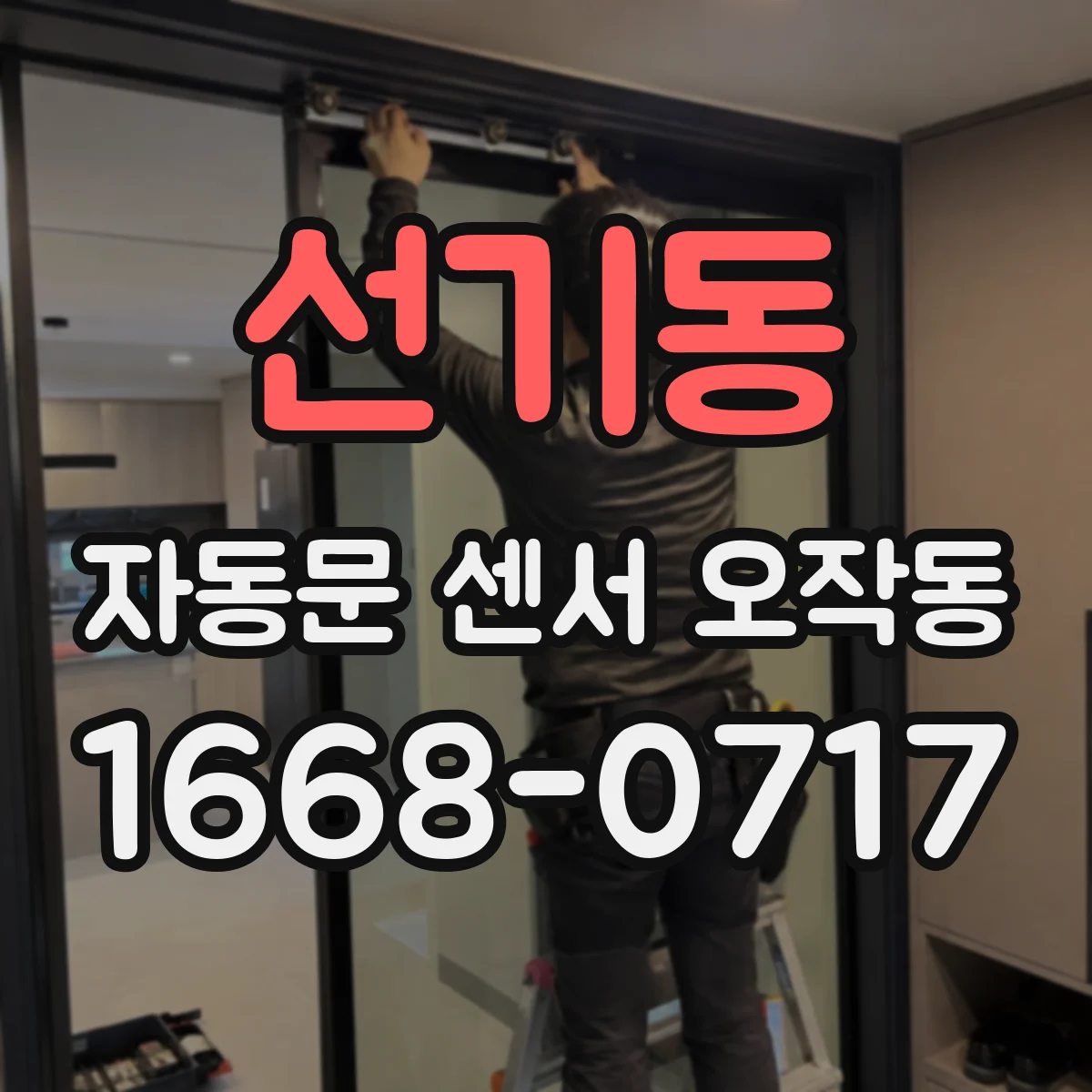 선기동 자동문 센서 오작동