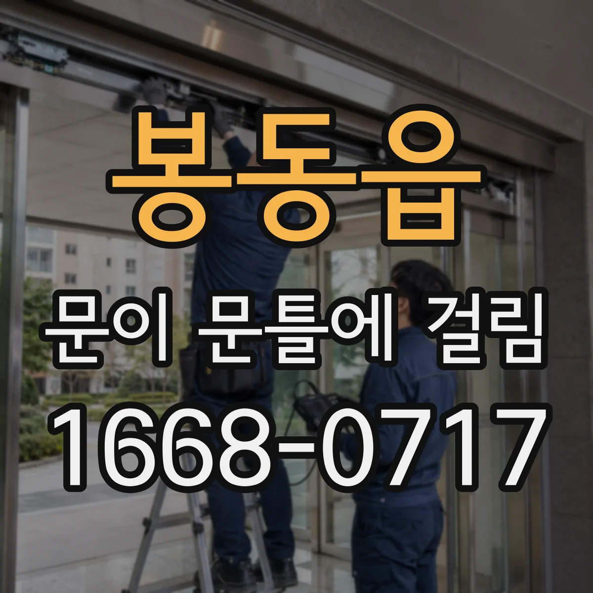 봉동읍 문이 문틀에 걸림