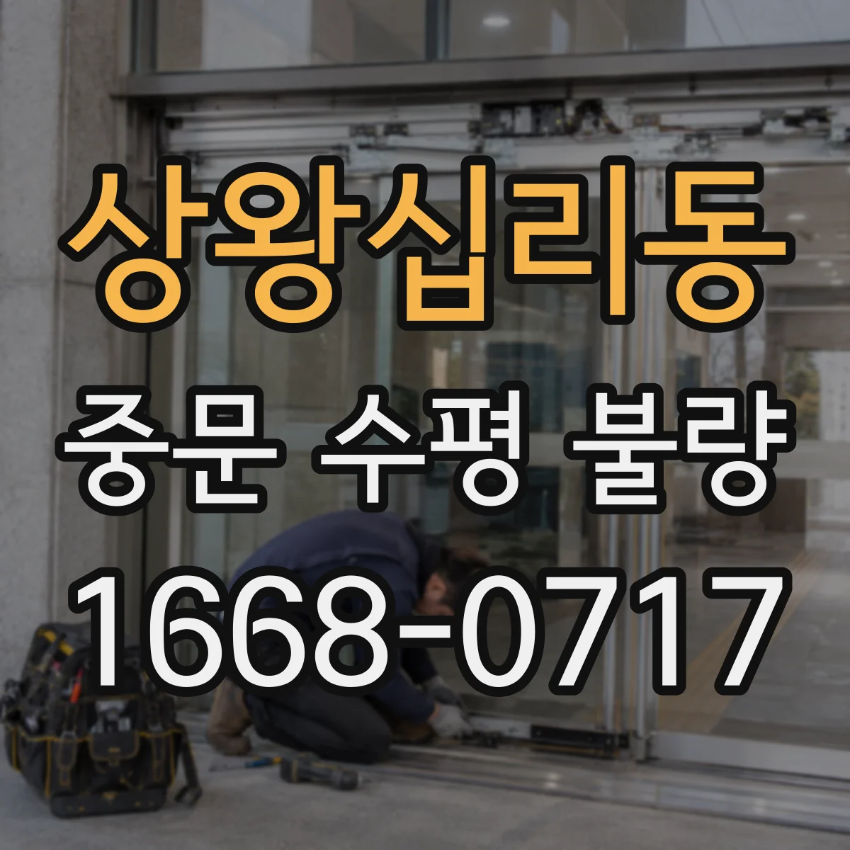 상왕십리동 중문 수평 불량