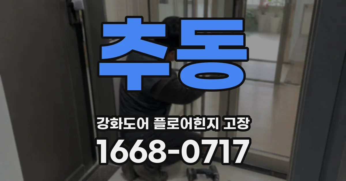 추동 강화도어 플로어힌지 고장