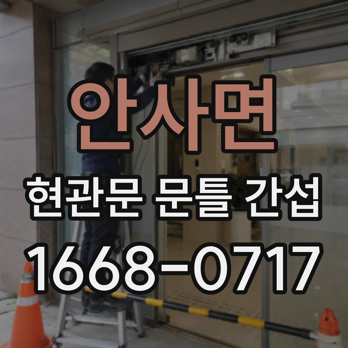 안사면 현관문 문틀 간섭