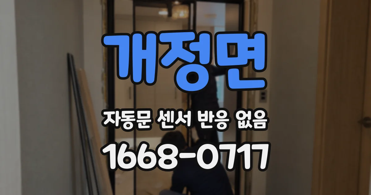 개정면 자동문 센서 반응 없음