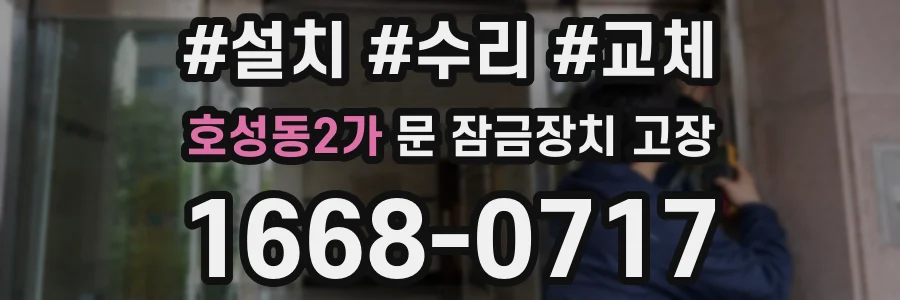 호성동2가 문 잠금장치 고장