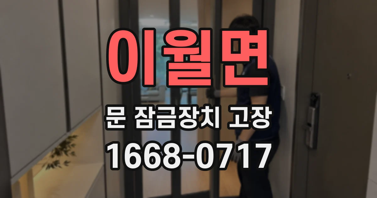 이월면 문 잠금장치 고장