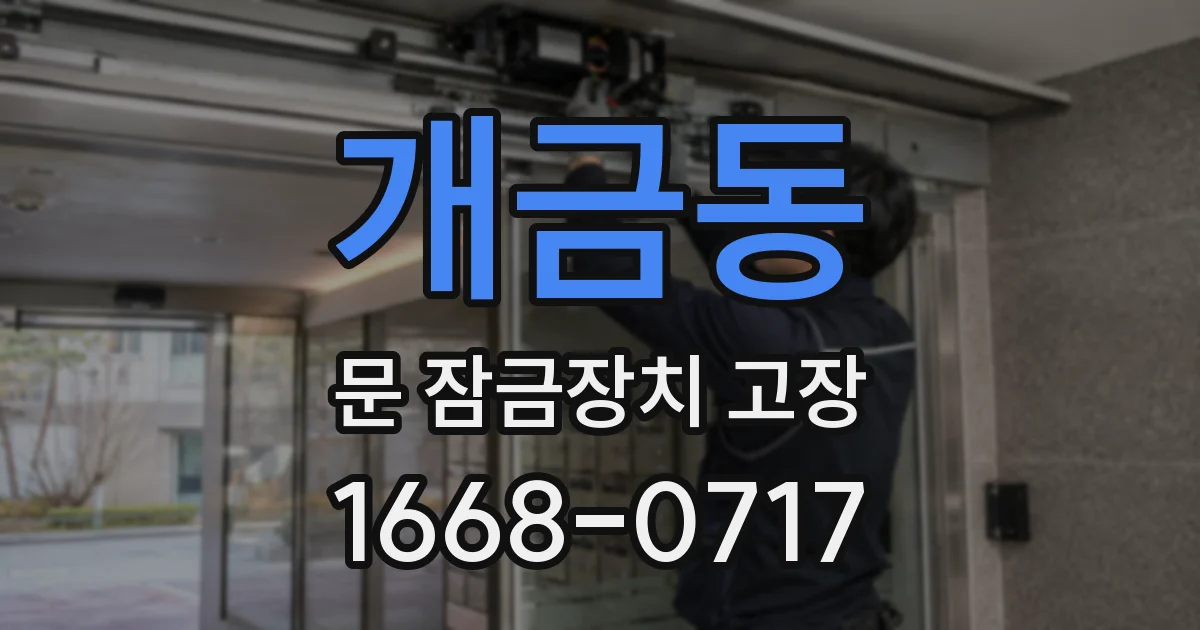 개금동 문 잠금장치 고장