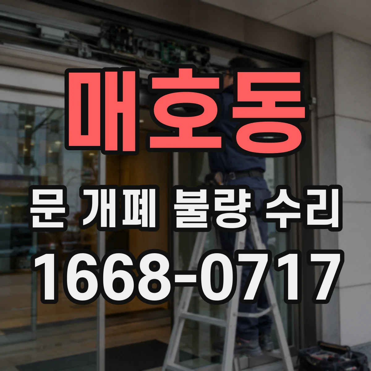 매호동 문 개폐 불량 수리