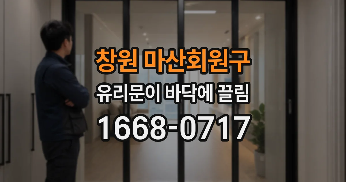 창원 마산회원구 유리문이 바닥에 끌림
