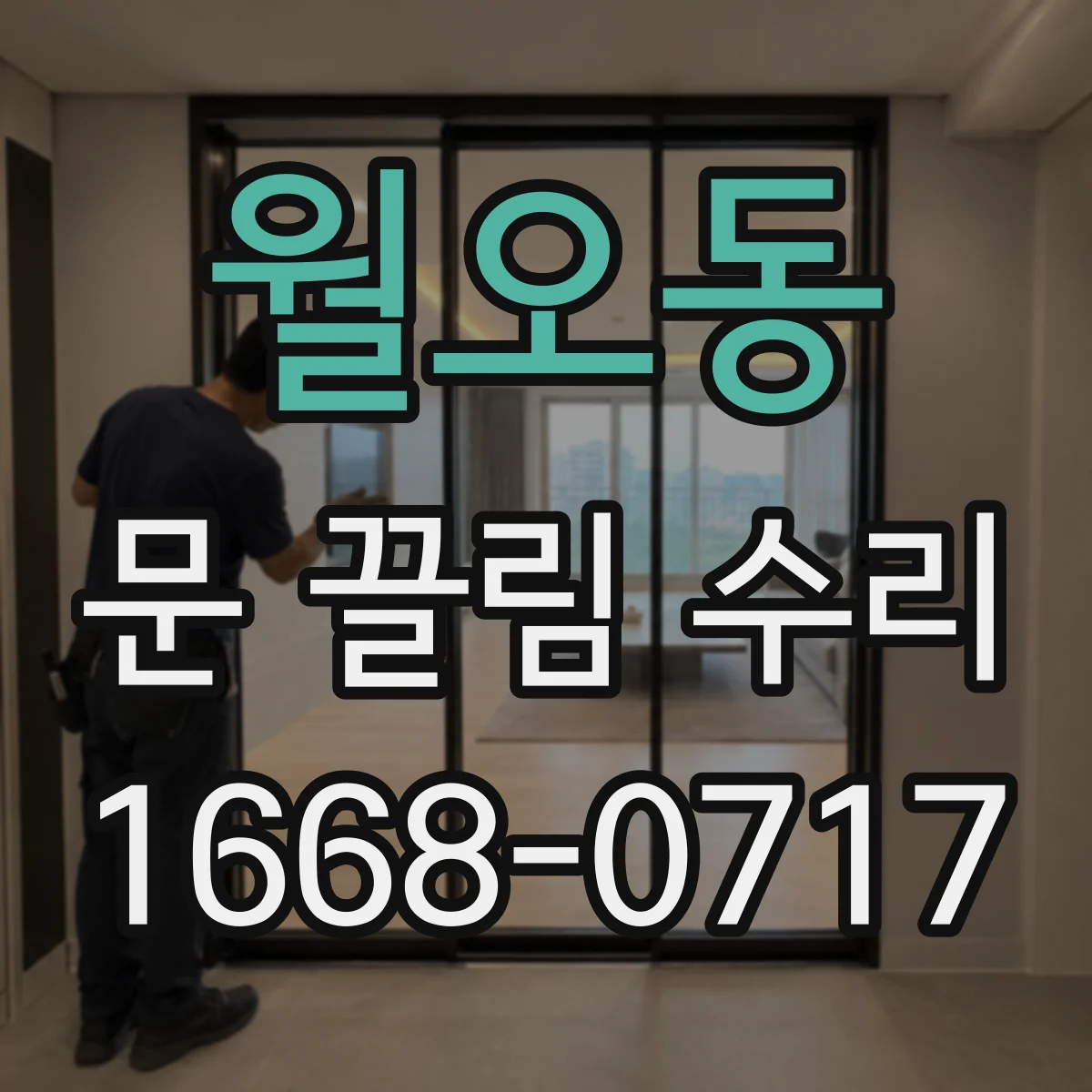월오동 문 끌림 수리