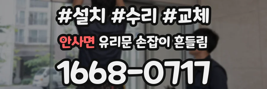 안사면 유리문 손잡이 흔들림