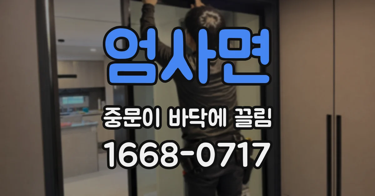 엄사면 중문이 바닥에 끌림