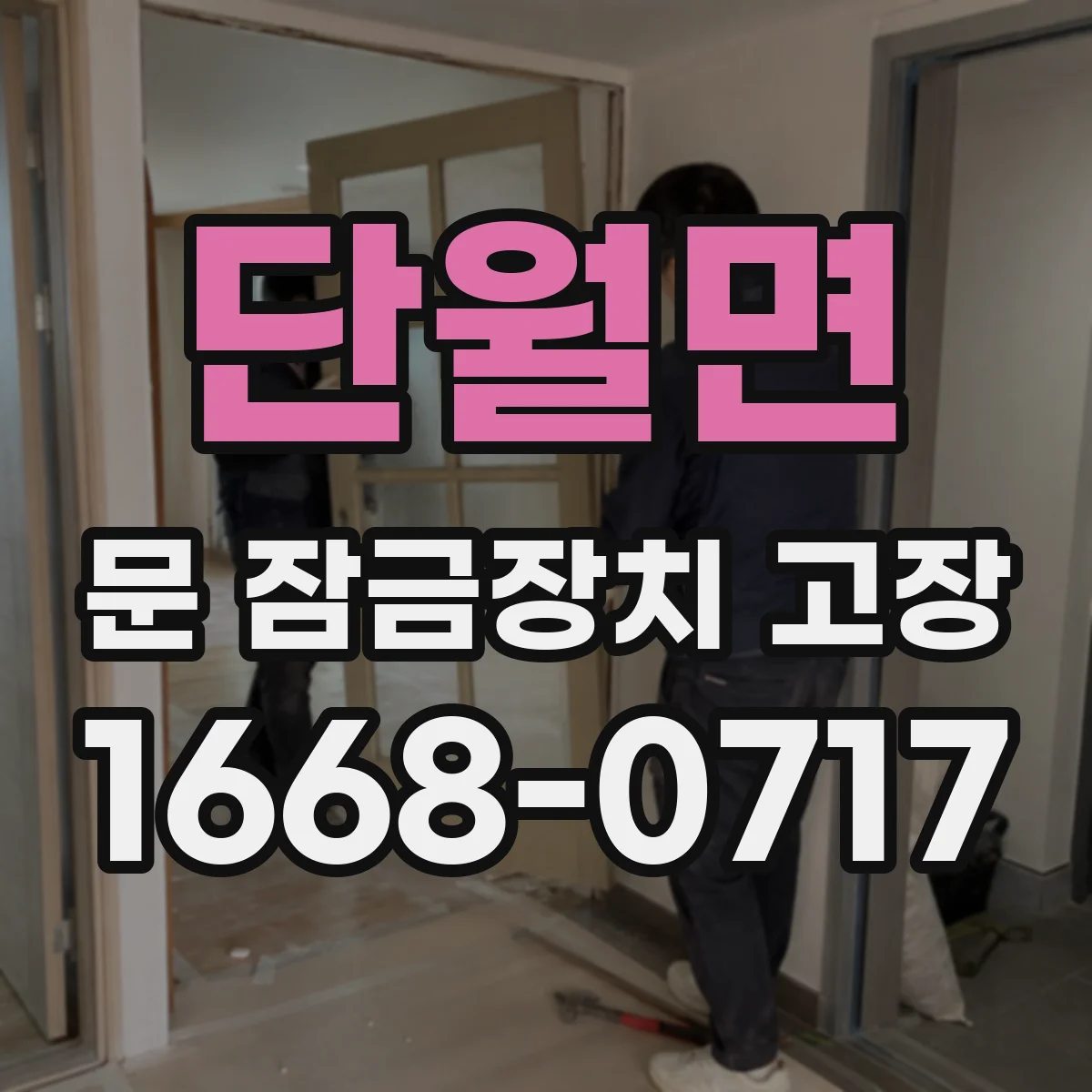 단월면 문 잠금장치 고장 아파트 현관 기준으로, 수리로 회복되는 범위