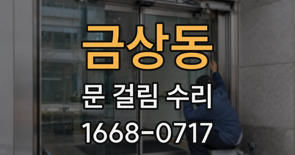 금상동 문 걸림 수리