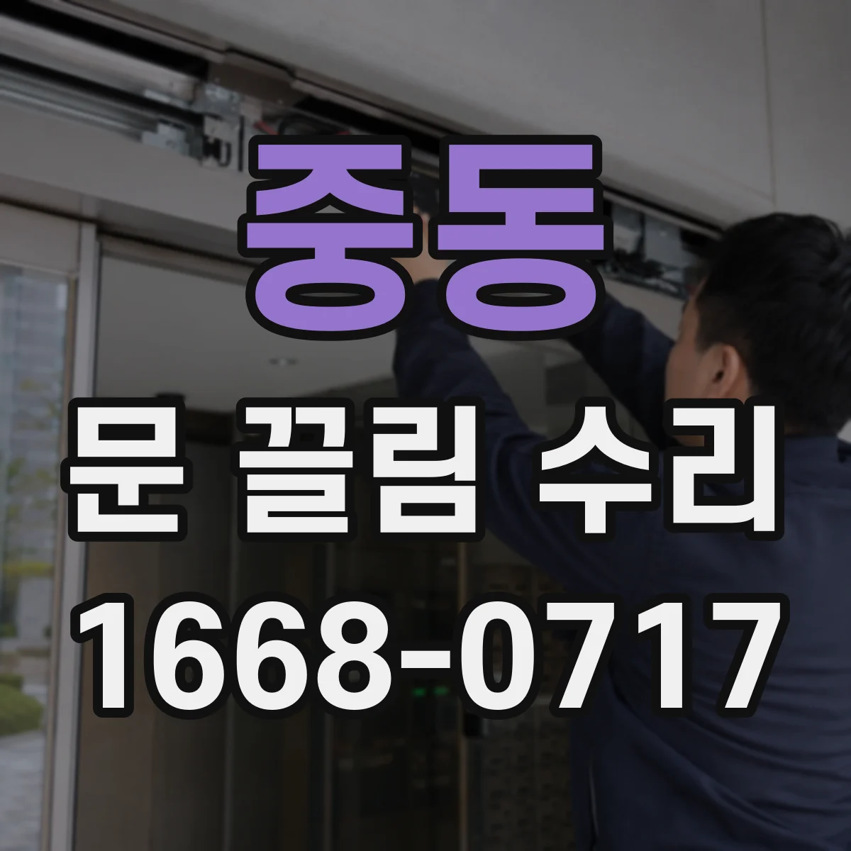 중동 문 끌림 수리