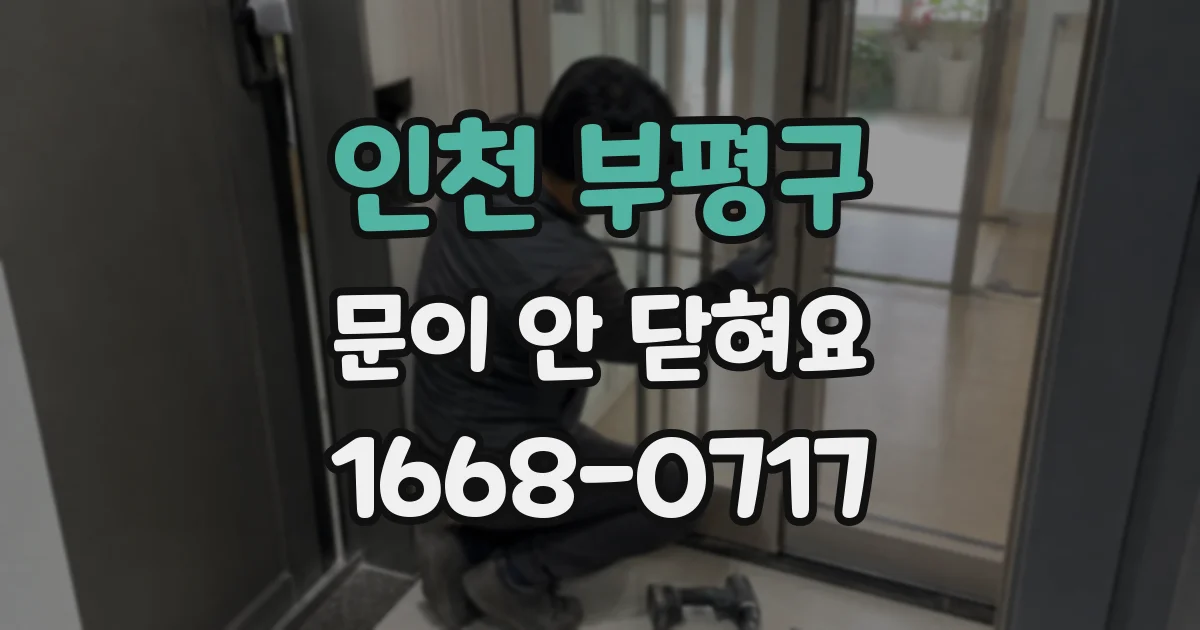 인천 부평구 문이 안 닫혀요