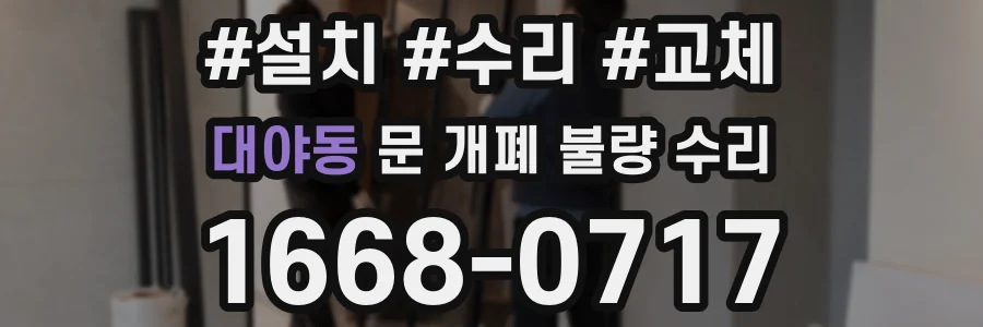 대야동 문 개폐 불량 수리