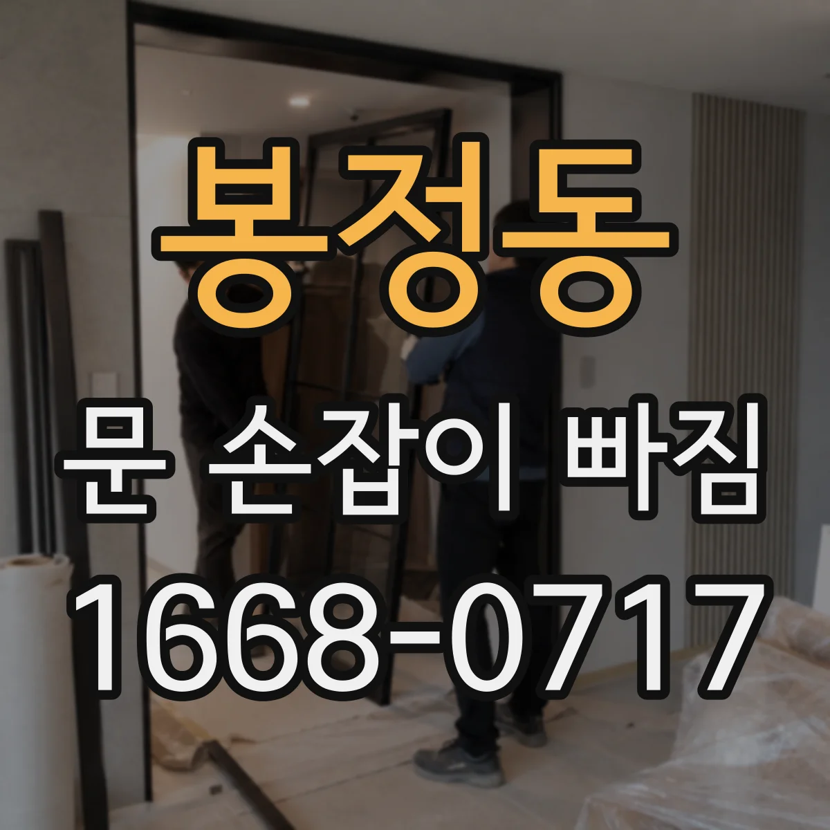 봉정동 문 손잡이 빠짐