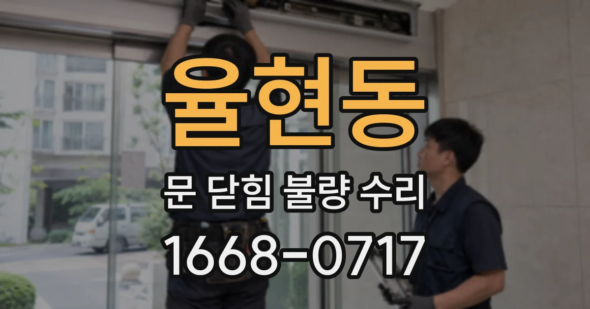 율현동 문 닫힘 불량 수리