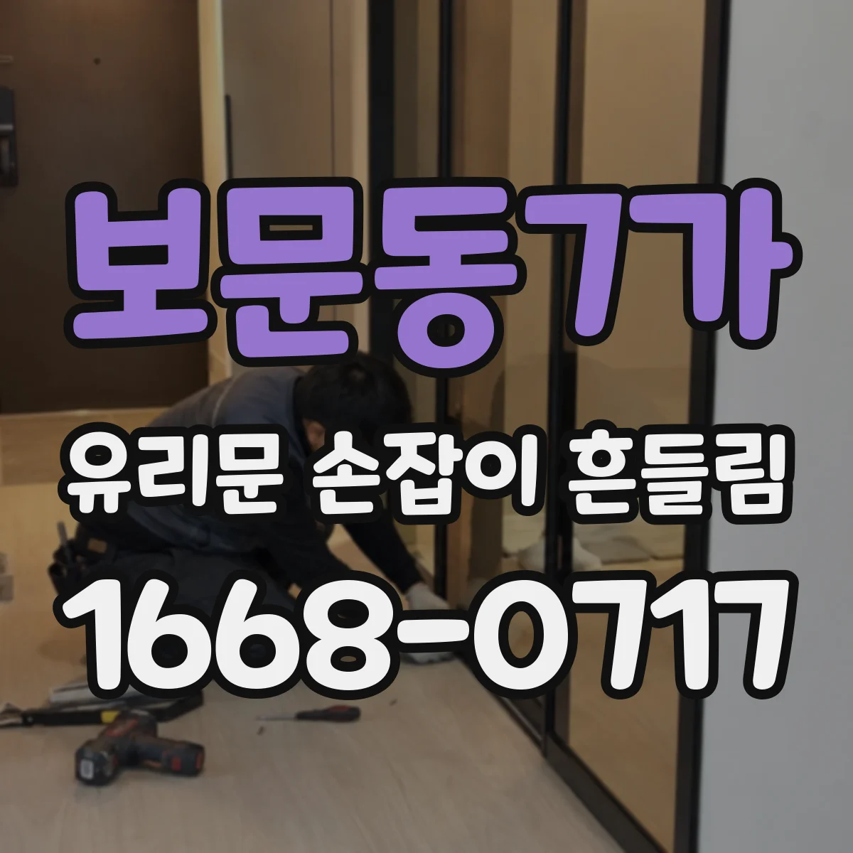 보문동7가 유리문 손잡이 흔들림