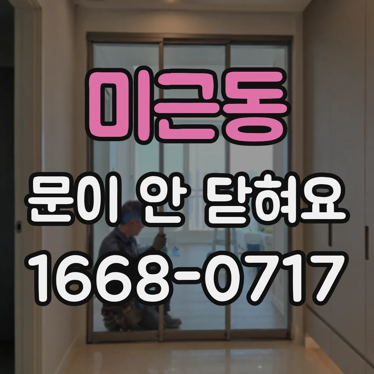 미근동 문이 안 닫혀요