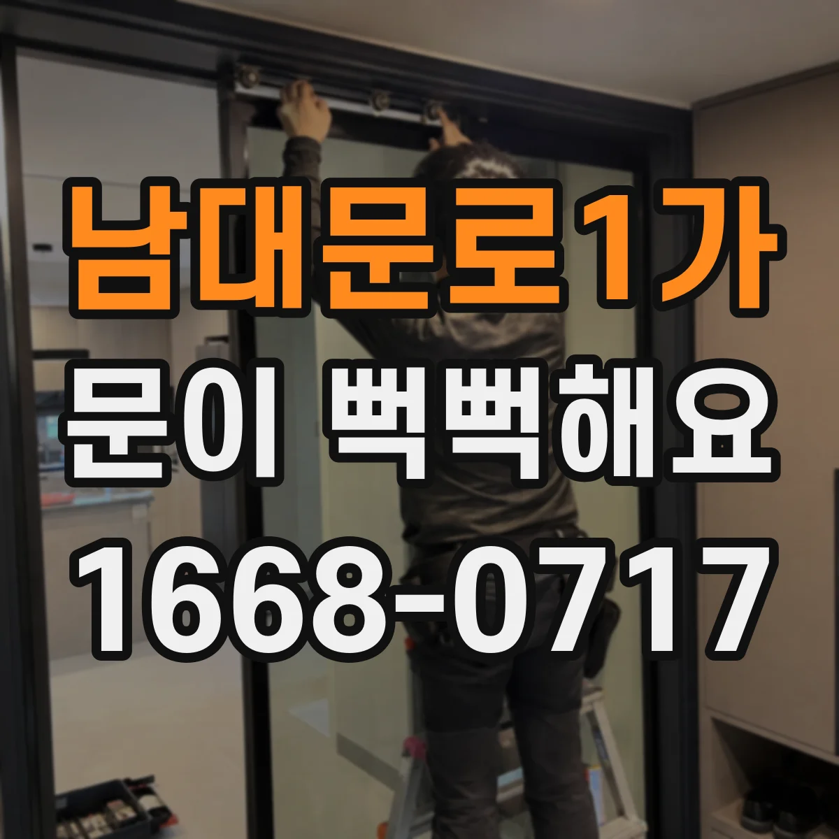 남대문로1가 문이 뻑뻑해요