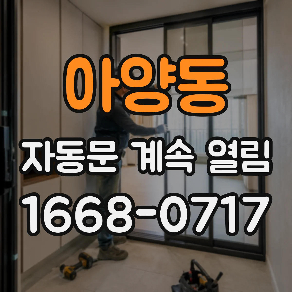 아양동 자동문 계속 열림