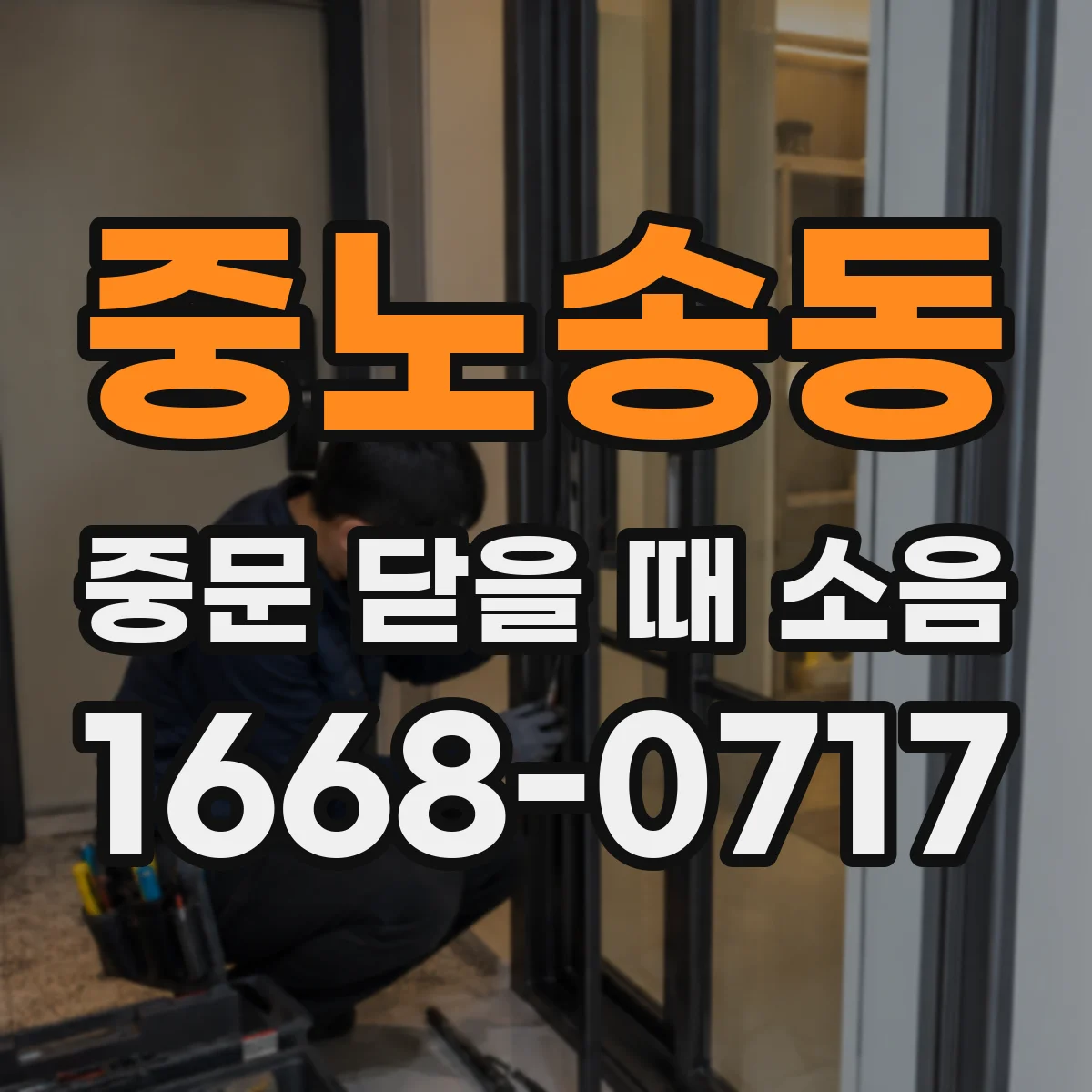 중노송동 중문 닫을 때 소음