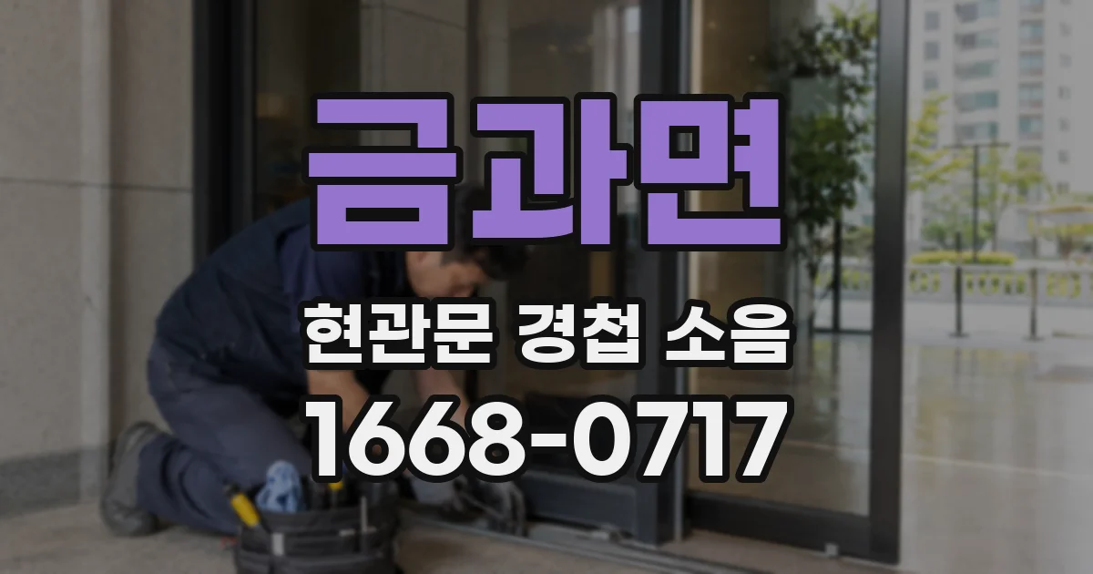 금과면 현관문 경첩 소음