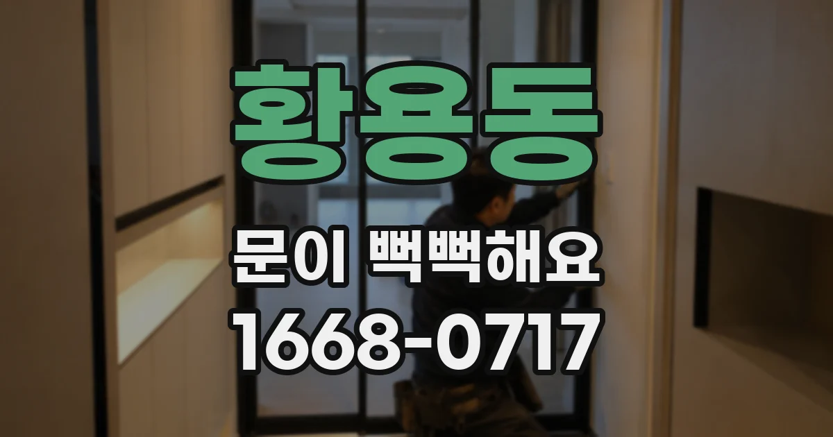 황용동 문이 뻑뻑해요
