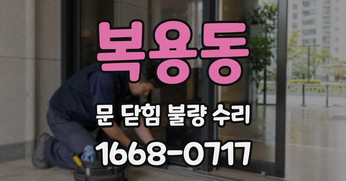 복용동 문 닫힘 불량 수리