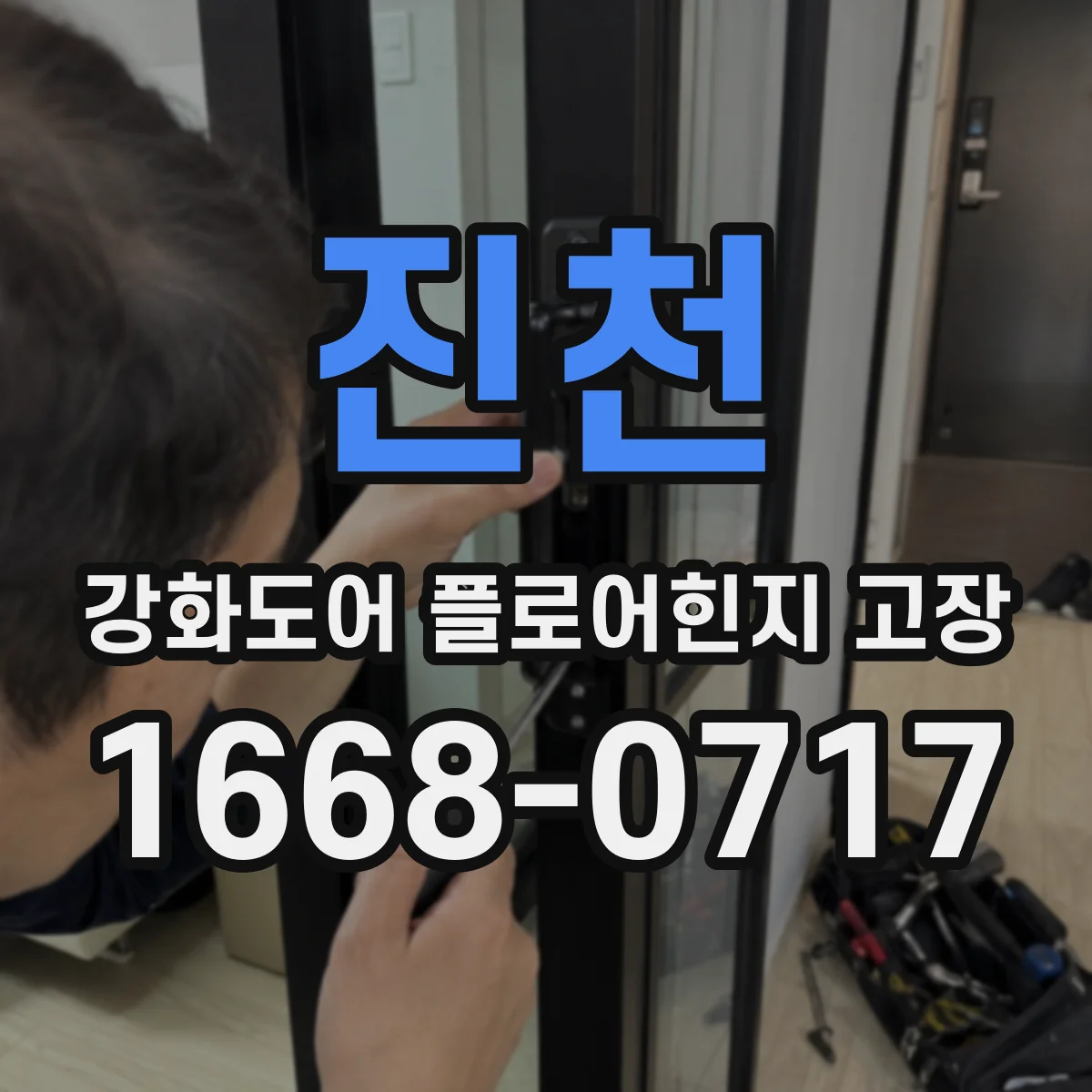 진천 강화도어 플로어힌지 고장 서비스 받을 때 문 높이 재조정 포함 여부