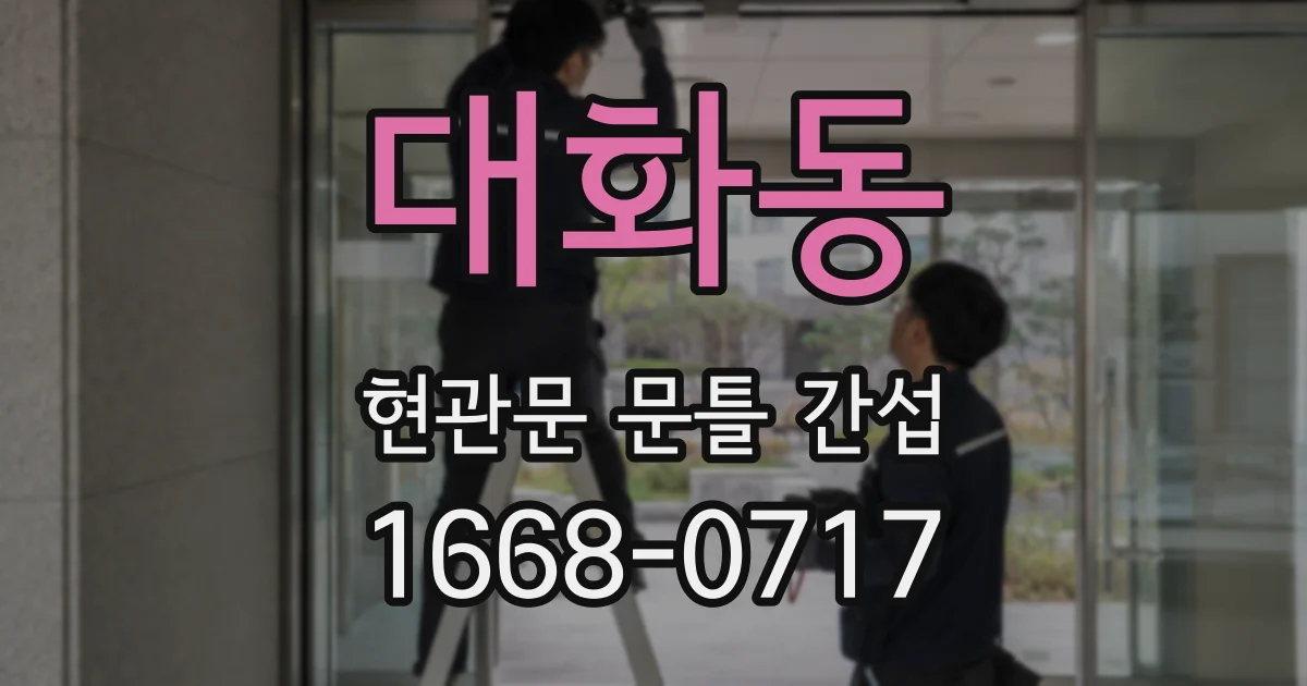 대화동 현관문 문틀 간섭