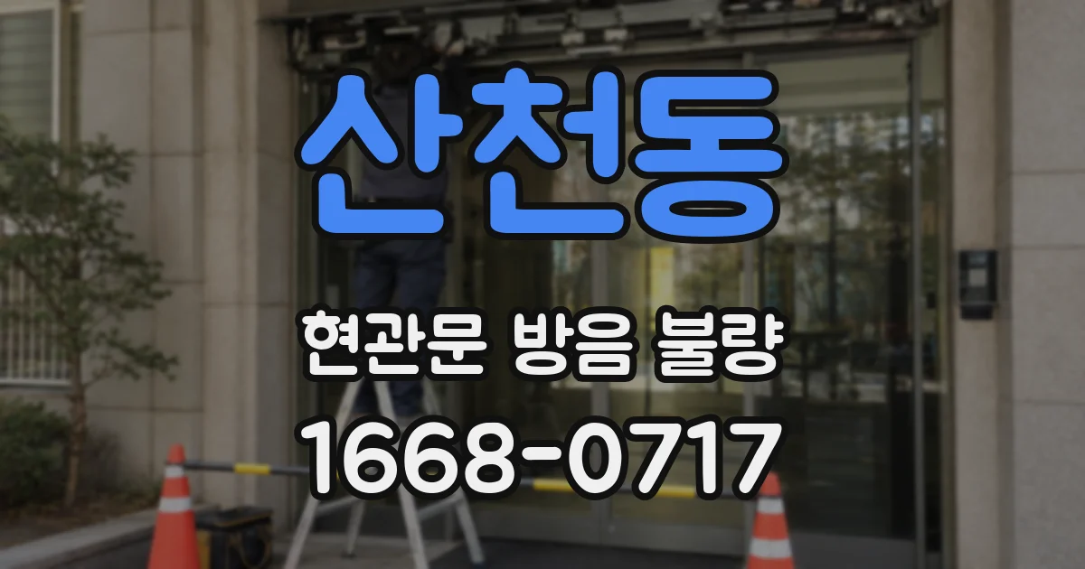 산천동 현관문 방음 불량