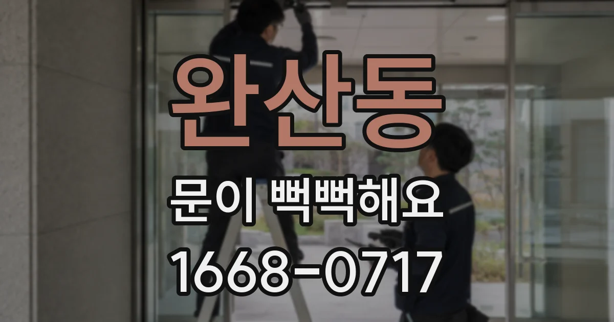 완산동 문이 뻑뻑해요