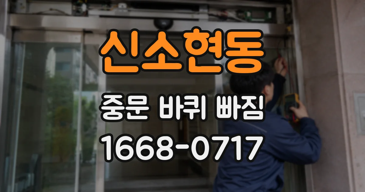 신소현동 중문 바퀴 빠짐