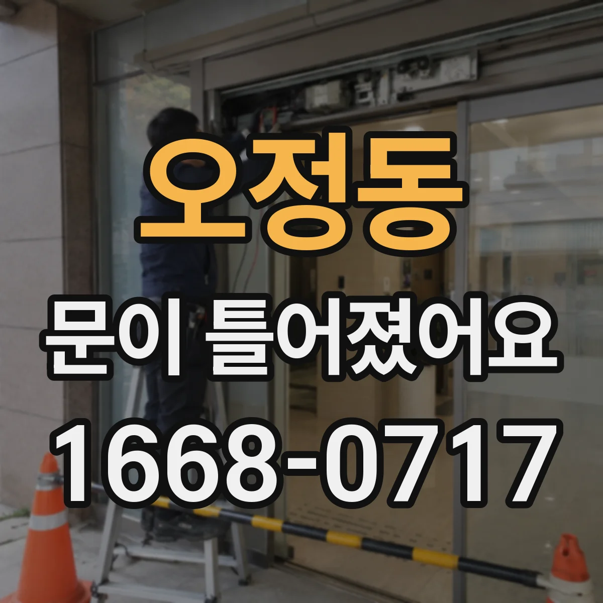 오정동 문이 틀어졌어요 온도 차 스트레스가 생기는 집안 환경 체크