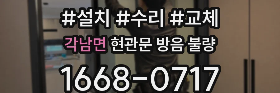 각남면 현관문 방음 불량